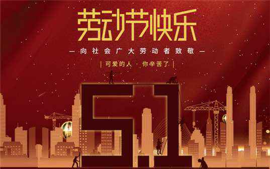 米兰官方网页版-米兰(中国)祝大家劳动节快乐！