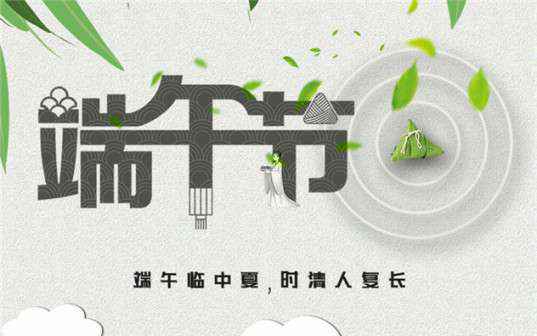 米兰官方网页版-米兰(中国)祝大家端午节安康！