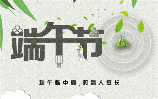 米兰官方网页版-米兰(中国)祝大家端午节安康！
